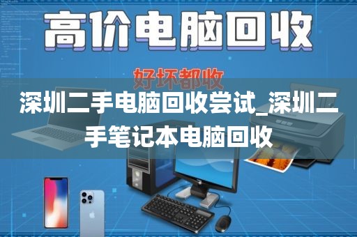 深圳二手电脑回收尝试_深圳二手笔记本电脑回收
