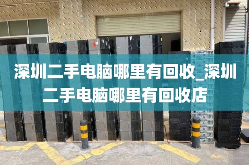 深圳二手电脑哪里有回收_深圳二手电脑哪里有回收店