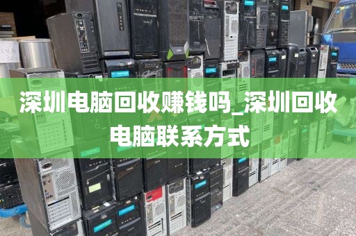 深圳电脑回收赚钱吗_深圳回收电脑联系方式