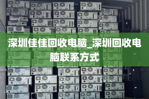 深圳佳佳回收电脑_深圳回收电脑联系方式