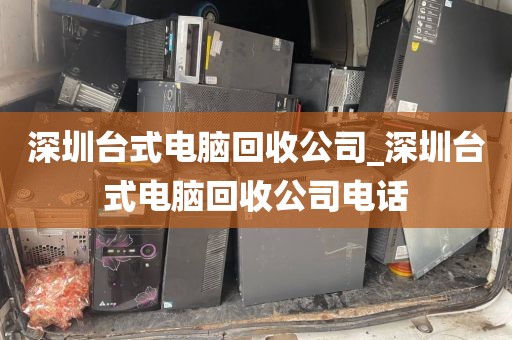 深圳台式电脑回收公司_深圳台式电脑回收公司电话
