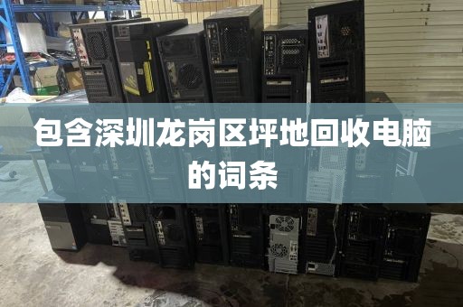 包含深圳龙岗区坪地回收电脑的词条