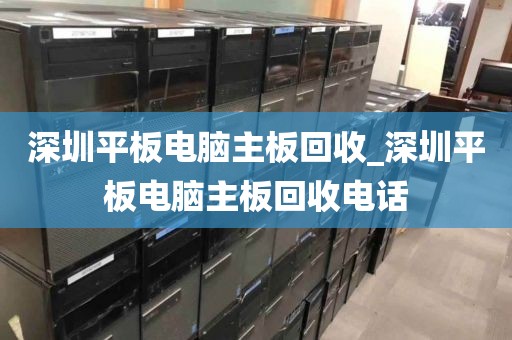 深圳平板电脑主板回收_深圳平板电脑主板回收电话