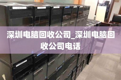 深圳电脑回收公司_深圳电脑回收公司电话