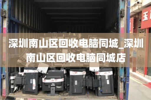 深圳南山区回收电脑同城_深圳南山区回收电脑同城店