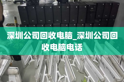 深圳公司回收电脑_深圳公司回收电脑电话