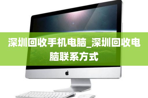 深圳回收手机电脑_深圳回收电脑联系方式