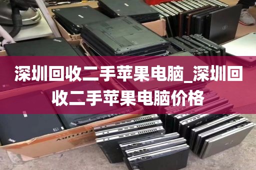 深圳回收二手苹果电脑_深圳回收二手苹果电脑价格