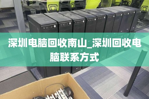 深圳电脑回收南山_深圳回收电脑联系方式