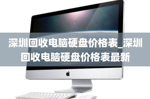 深圳回收电脑硬盘价格表_深圳回收电脑硬盘价格表最新