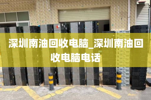 深圳南油回收电脑_深圳南油回收电脑电话