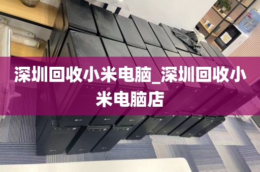 深圳回收小米电脑_深圳回收小米电脑店
