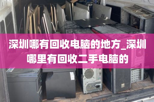 深圳哪有回收电脑的地方_深圳哪里有回收二手电脑的