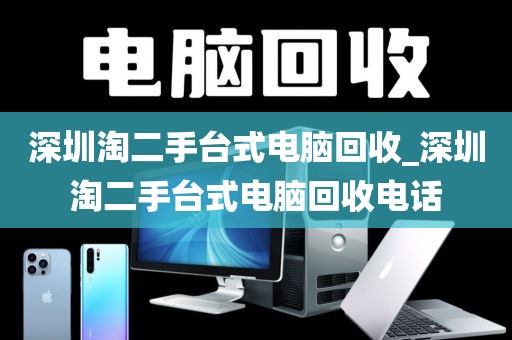 深圳淘二手台式电脑回收_深圳淘二手台式电脑回收电话