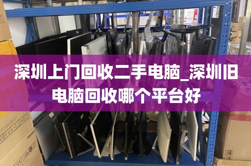 深圳上门回收二手电脑_深圳旧电脑回收哪个平台好