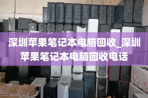 深圳苹果笔记本电脑回收_深圳苹果笔记本电脑回收电话
