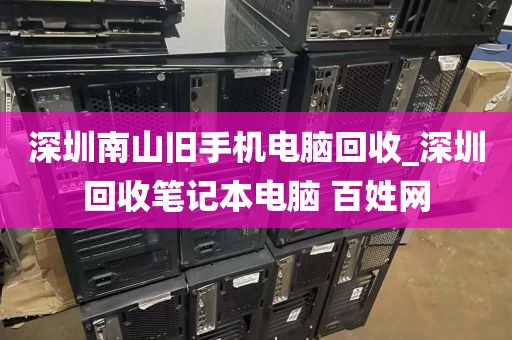 深圳南山旧手机电脑回收_深圳回收笔记本电脑 百姓网
