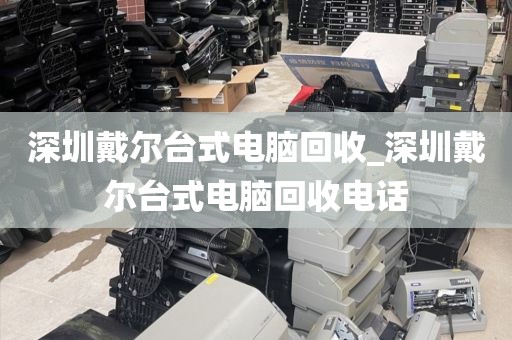 深圳戴尔台式电脑回收_深圳戴尔台式电脑回收电话