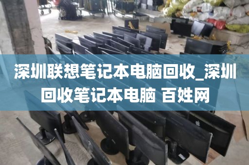 深圳联想笔记本电脑回收_深圳回收笔记本电脑 百姓网
