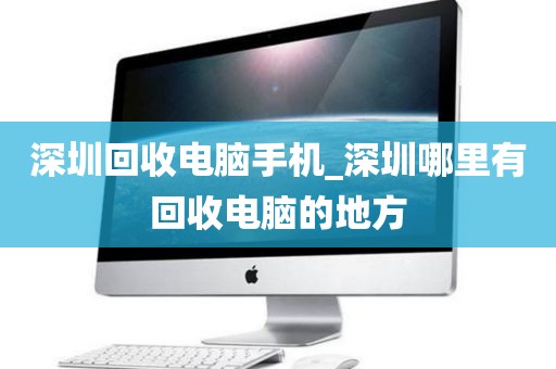 深圳回收电脑手机_深圳哪里有回收电脑的地方
