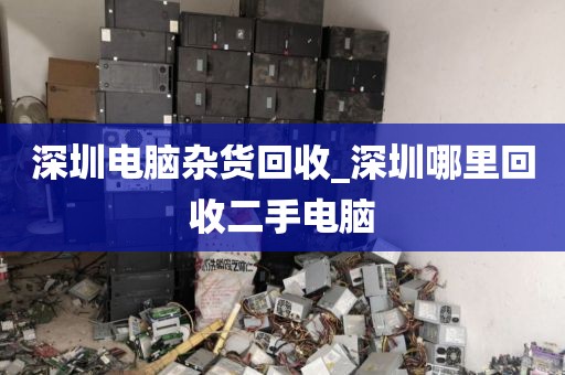 深圳电脑杂货回收_深圳哪里回收二手电脑