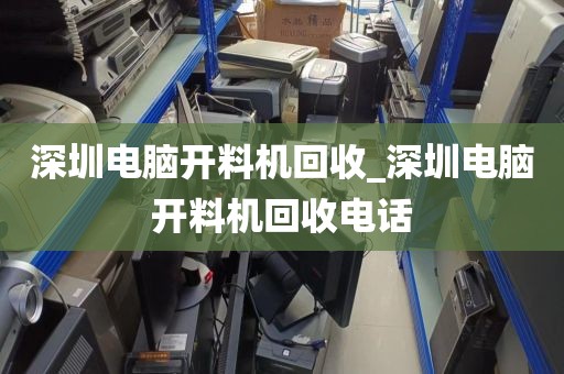 深圳电脑开料机回收_深圳电脑开料机回收电话