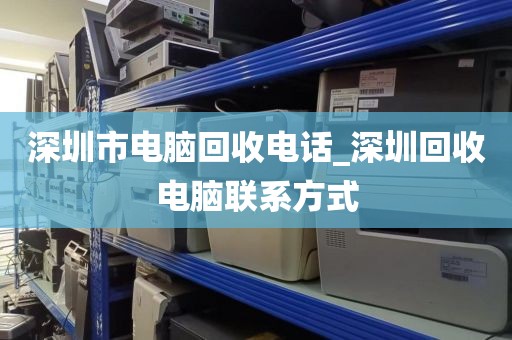 深圳市电脑回收电话_深圳回收电脑联系方式