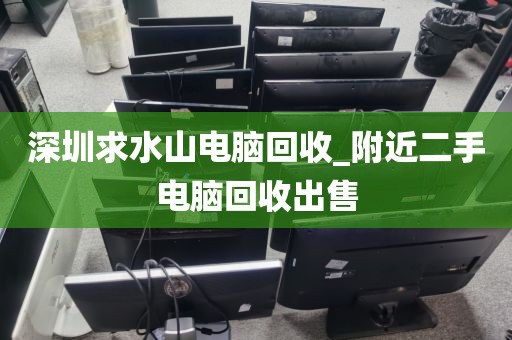 深圳求水山电脑回收_附近二手电脑回收出售