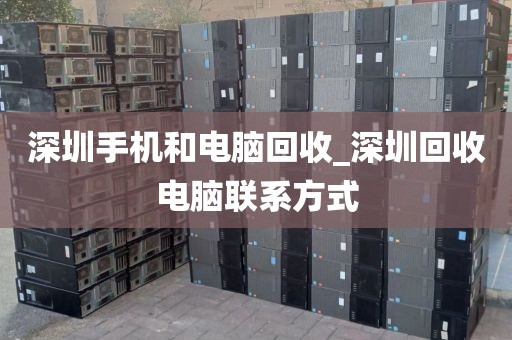 深圳手机和电脑回收_深圳回收电脑联系方式