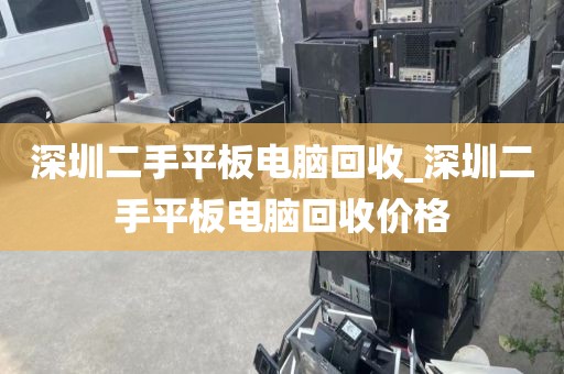 深圳二手平板电脑回收_深圳二手平板电脑回收价格