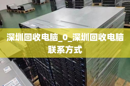 深圳回收电脑_0_深圳回收电脑联系方式
