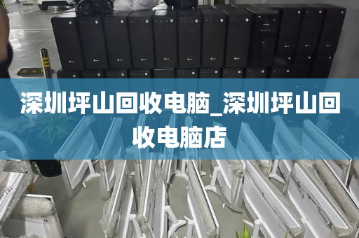 深圳坪山回收电脑_深圳坪山回收电脑店