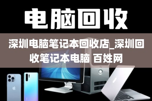 深圳电脑笔记本回收店_深圳回收笔记本电脑 百姓网