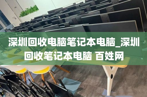 深圳回收电脑笔记本电脑_深圳回收笔记本电脑 百姓网