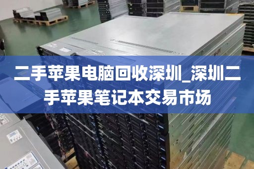 二手苹果电脑回收深圳_深圳二手苹果笔记本交易市场