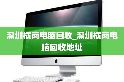 深圳横岗电脑回收_深圳横岗电脑回收地址