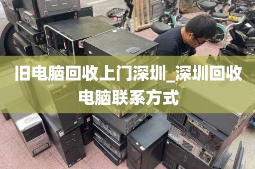 旧电脑回收上门深圳_深圳回收电脑联系方式