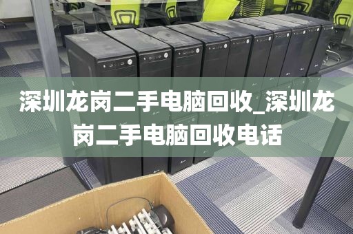深圳龙岗二手电脑回收_深圳龙岗二手电脑回收电话