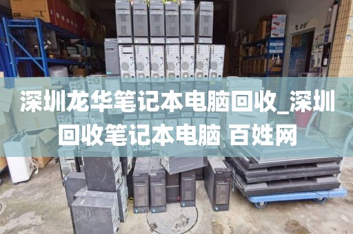 深圳龙华笔记本电脑回收_深圳回收笔记本电脑 百姓网