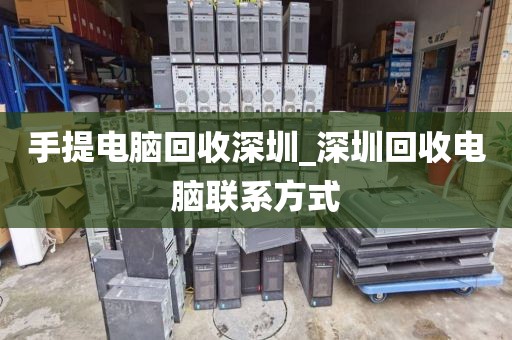 手提电脑回收深圳_深圳回收电脑联系方式