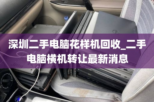 深圳二手电脑花样机回收_二手电脑横机转让最新消息