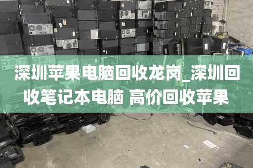深圳苹果电脑回收龙岗_深圳回收笔记本电脑 高价回收苹果