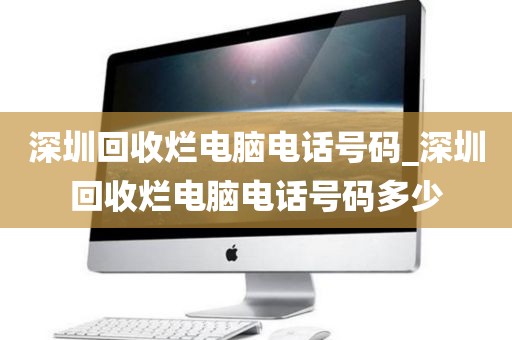 深圳回收烂电脑电话号码_深圳回收烂电脑电话号码多少