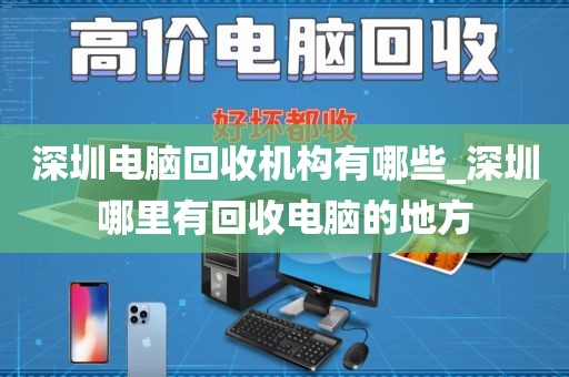 深圳电脑回收机构有哪些_深圳哪里有回收电脑的地方