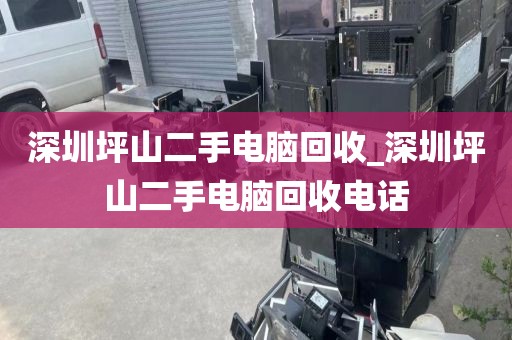 深圳坪山二手电脑回收_深圳坪山二手电脑回收电话