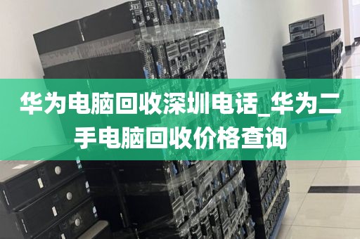 华为电脑回收深圳电话_华为二手电脑回收价格查询