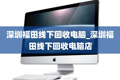 深圳福田线下回收电脑_深圳福田线下回收电脑店