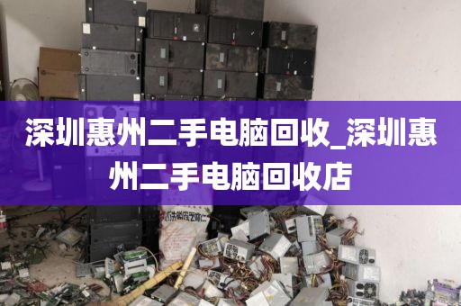 深圳惠州二手电脑回收_深圳惠州二手电脑回收店