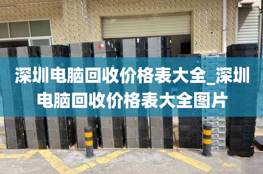 深圳电脑回收价格表大全_深圳电脑回收价格表大全图片