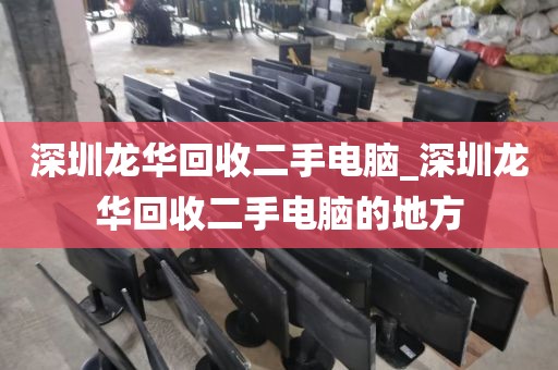 深圳龙华回收二手电脑_深圳龙华回收二手电脑的地方